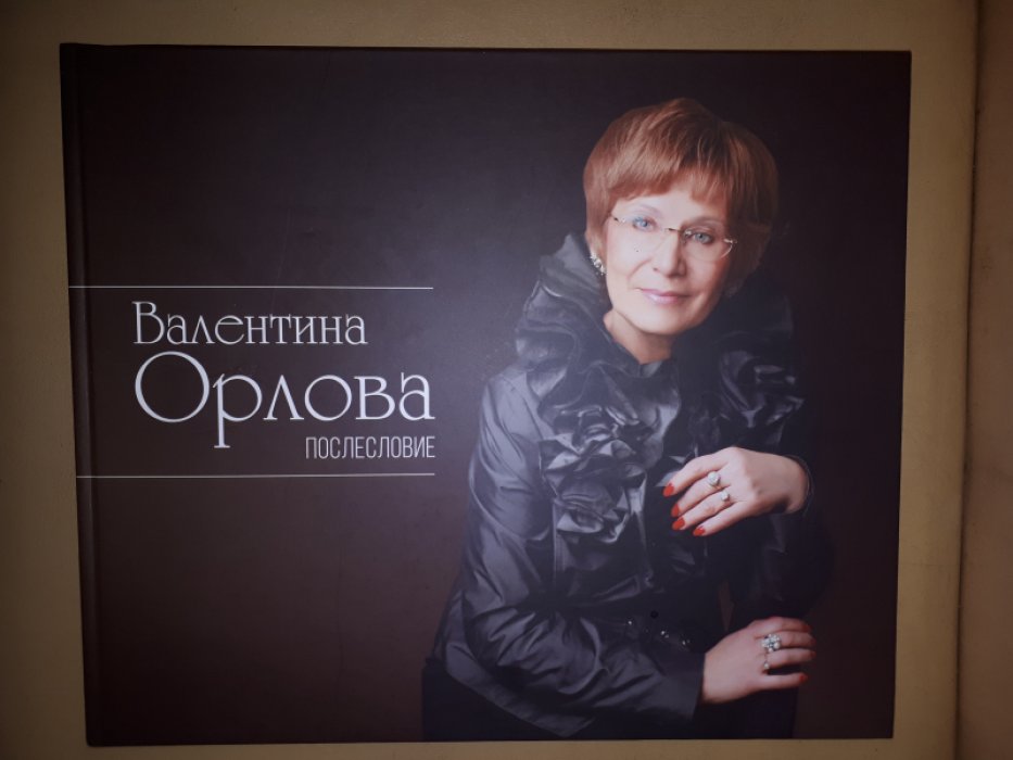 Сидоркевич Н.Е. Валентина Орлова. Послесловие