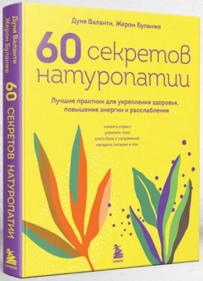 Валанти Дуня, Буланже Жером. 60 секретов натуротерапии. Лучшие практики для укрепления здоровья, повышения энергии и расслабления