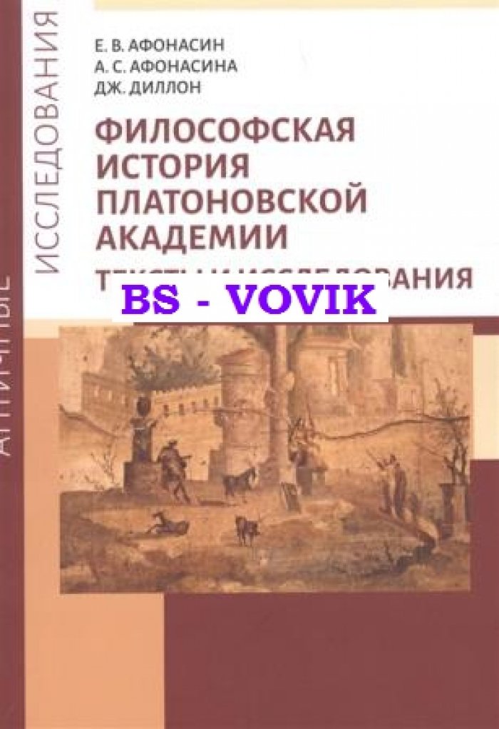 Афонасин Е., Афонасина А., Диллон Дж. Философская история Платоновской Академии. Тексты и исследования