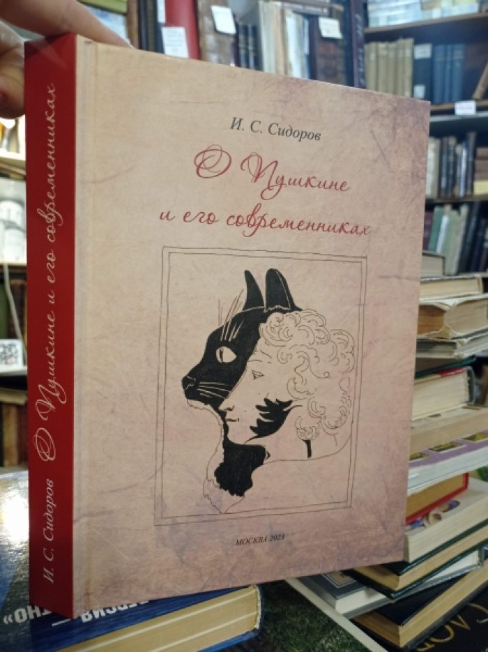 Сидоров Игорь Саввич. О Пушкине и его современниках.