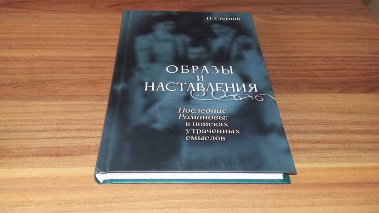 Стегний П. В. Образы и наставления. Последние Романовы: в поисках утраченных смыслов. 