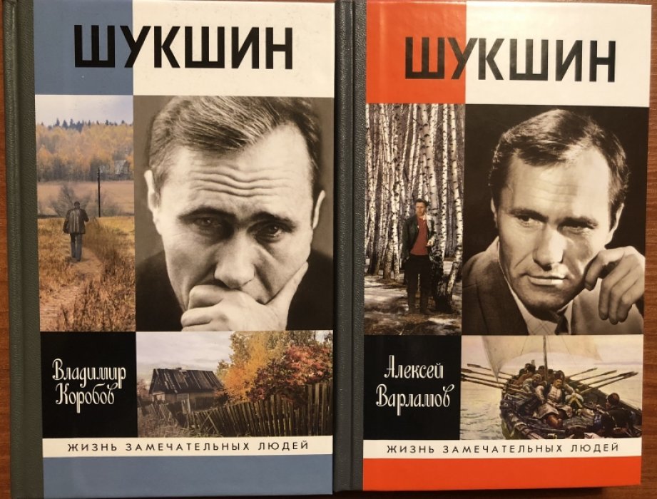 Варламов Алексей. Шукшин. Вольному воля.