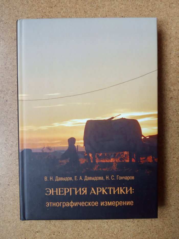 Давыдов В. Н., Давыдова Е. А., Гончаров Н. С. Энергия Арктики: этнографическое измерение.