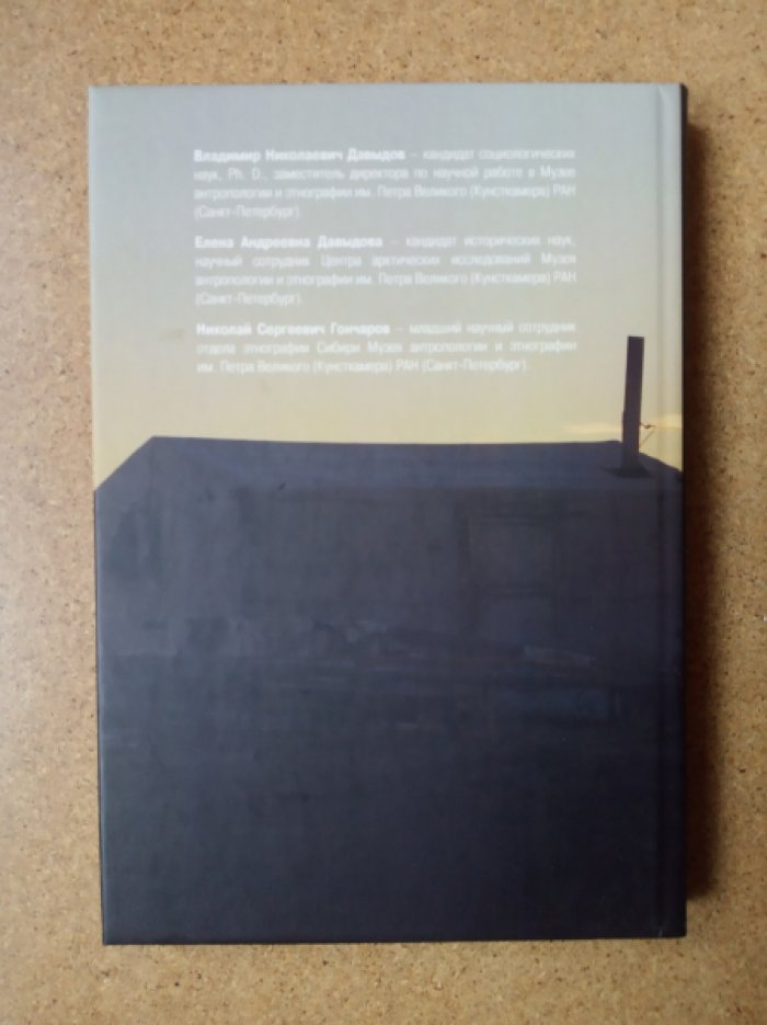 Давыдов В. Н., Давыдова Е. А., Гончаров Н. С. Энергия Арктики: этнографическое измерение.