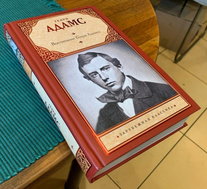 Адамс Генри. Воспитание Генри Адамса.