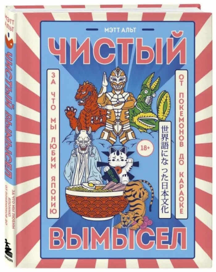 Мэтт Альт. Чистый вымысел. За что мы любим Японию. От покемонов до караоке