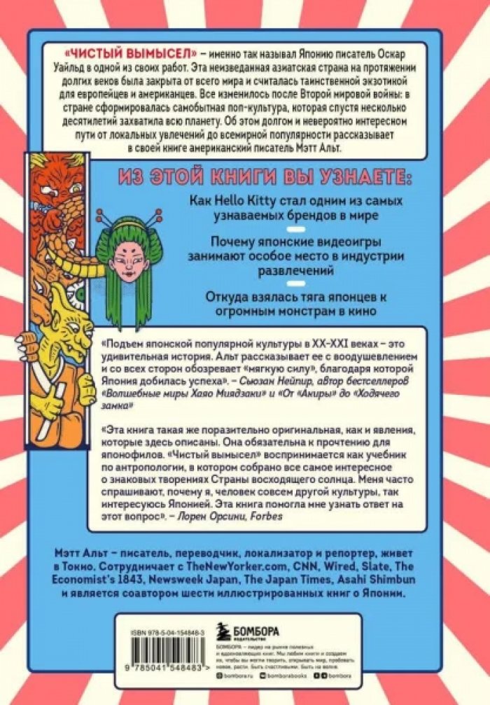 Мэтт Альт. Чистый вымысел. За что мы любим Японию. От покемонов до караоке