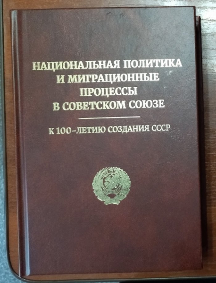 Национальная политика и миграционные процессы в Советском Союзе. К 100-летию создания СССР.