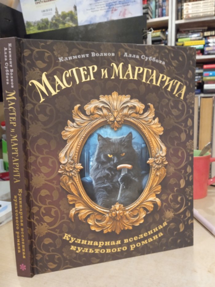 Волков, Суббота. Мастер и Марргарита. Кулинарная вселенная культового романа