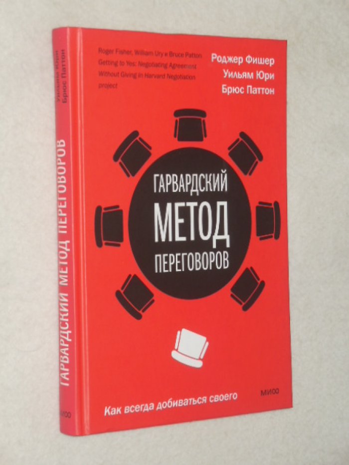 Фишер Р., Юри У., Паттон Б. Гарвардский метод переговоров. Как всегда добиваться своего.
