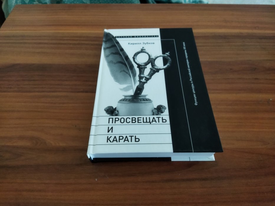 Зубков К. Просвещать и карать. Функции цензуры в Российской империи середины XIX века. 