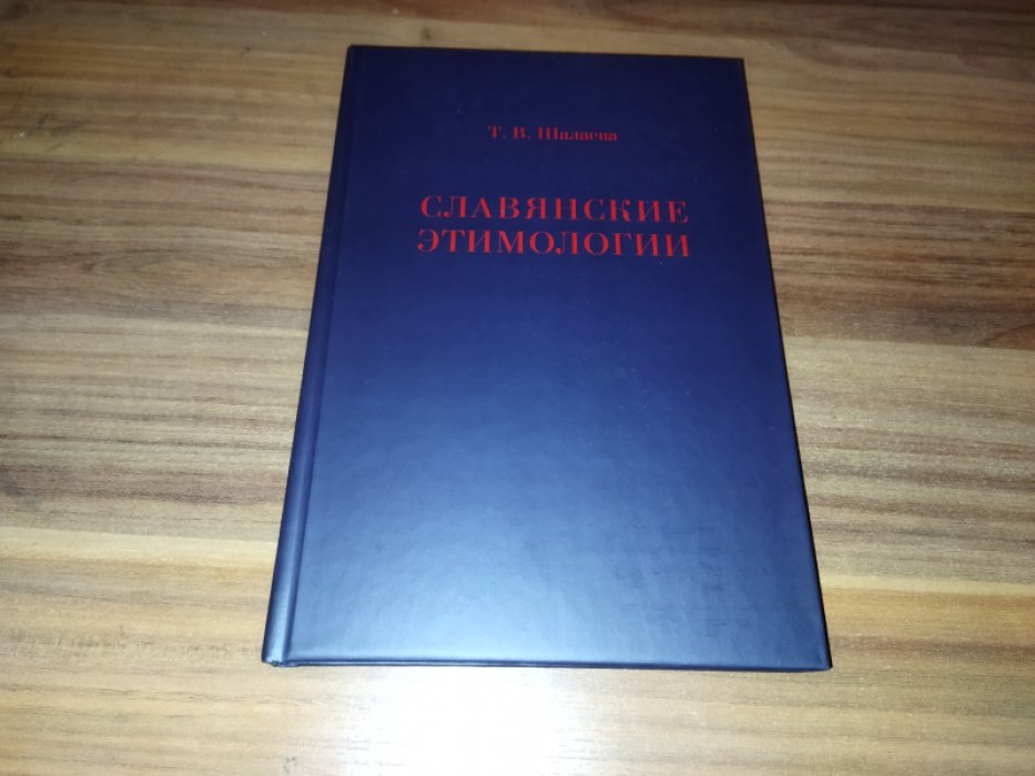 Шалаева Т. В. Славянские этимологии. 
