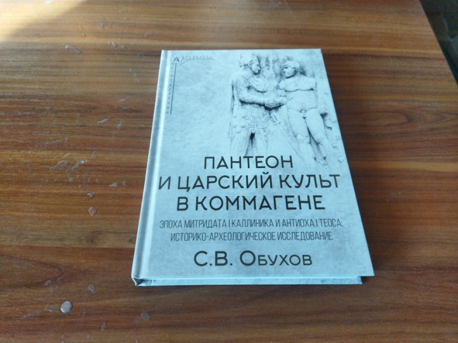 Обухов С. В. Пантеон и царский культ в Коммагене. Эпоха Митридата I Каллиника и Антиоха I Теоса: историко-археологическое исследование.