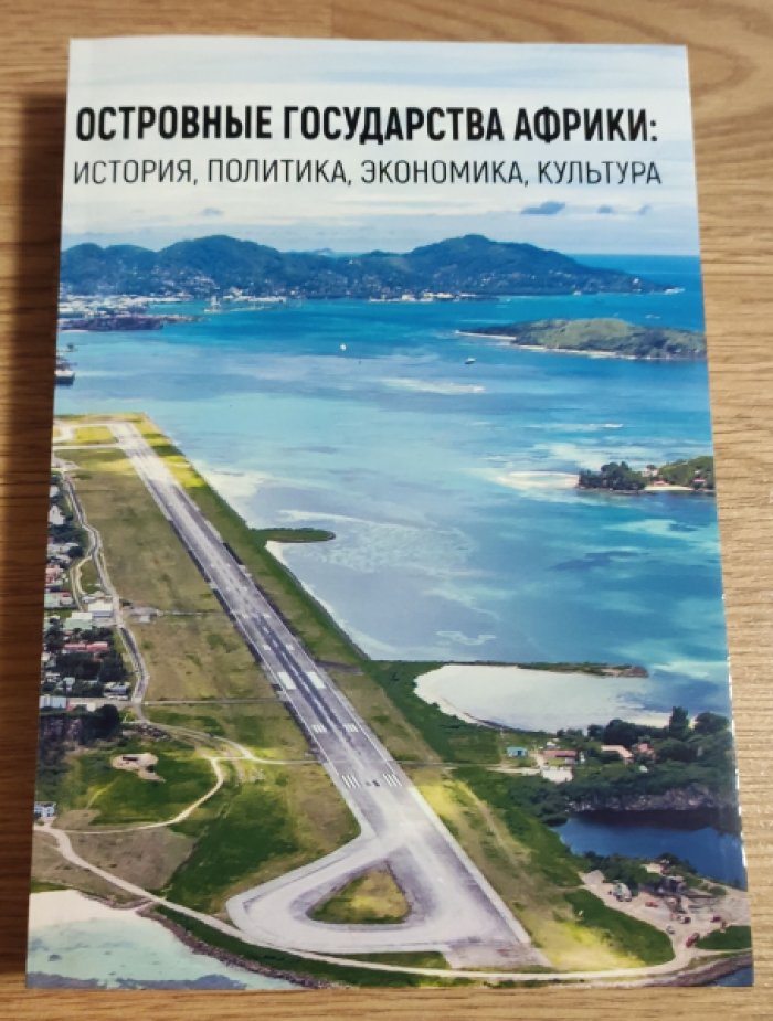 Островные государства Африки: история, политика, экономика, культура.
