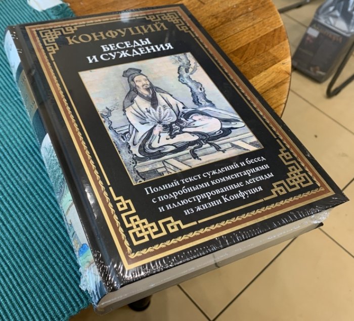 Конфуций. Беседы и суждения.