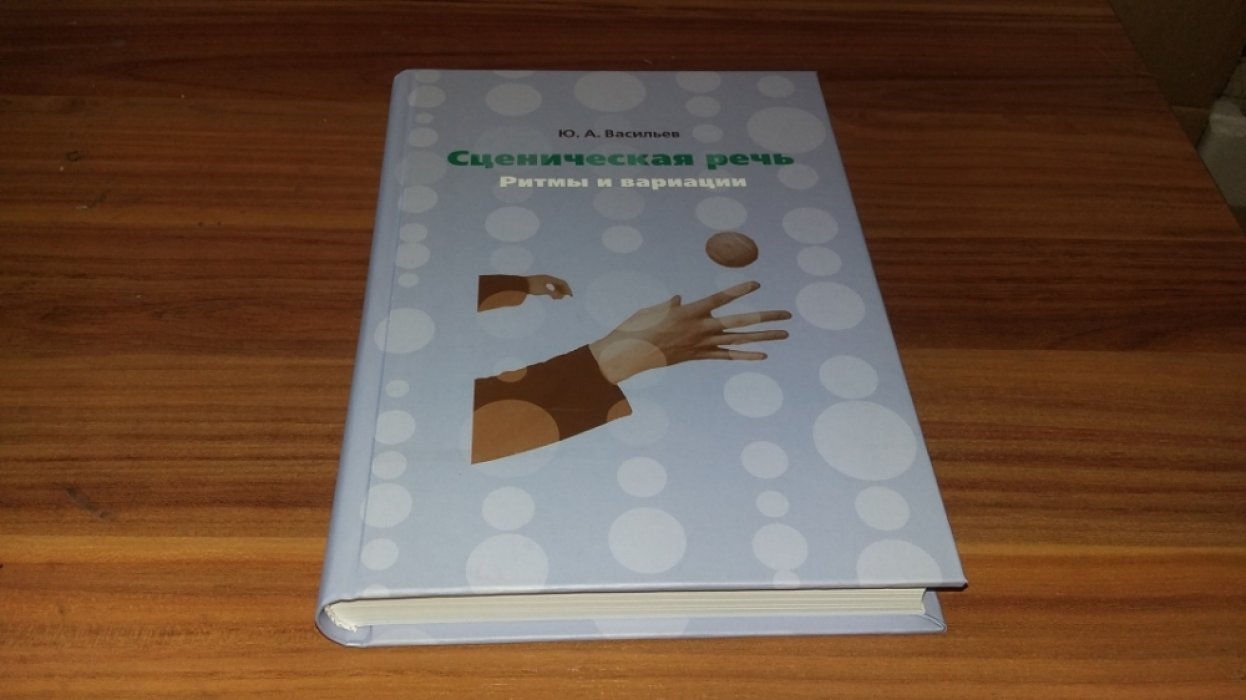 Васильев Ю.А. Сценическая речь: ритмы и вариации.