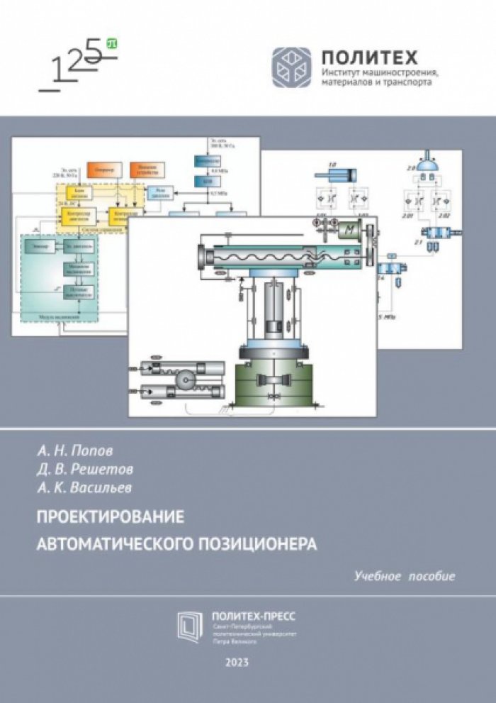 Попов А.Н., Решетов Д.В. Проектирование автоматического позиционера.