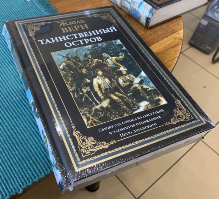 Верн Жюль. Таинственный остров.