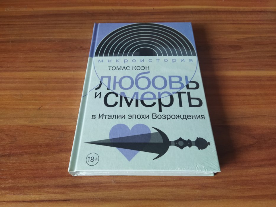 Коэн Т. Любовь и смерть в Италии эпохи Возрождения. 