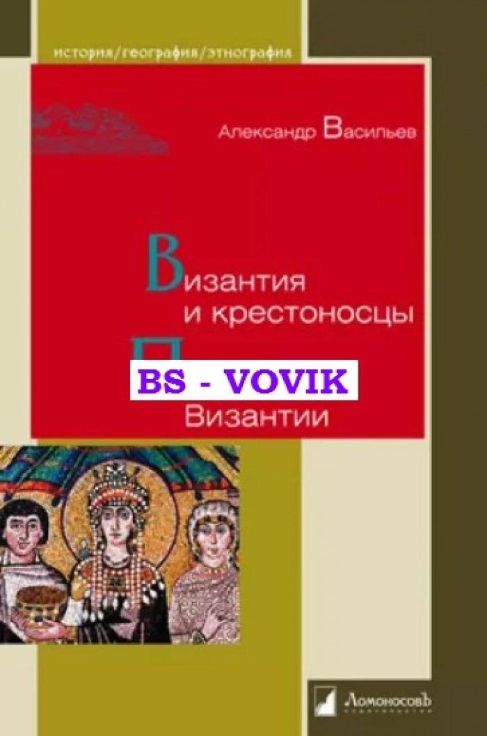 Васильев А. Византия и крестоносцы. Падение Византии