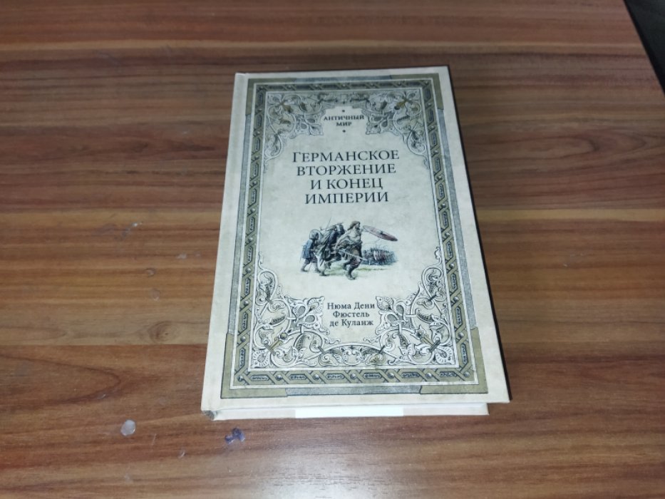 Фюстель де Куланж. Германское вторжение и конец империи. 