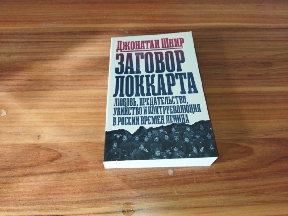 Шнир Дж. Заговор Локкарта: любовь, предательство, убийство и контрреволюция в России времен Ленина. 