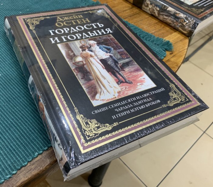 Остен Джейн. Гордость и гордыня.