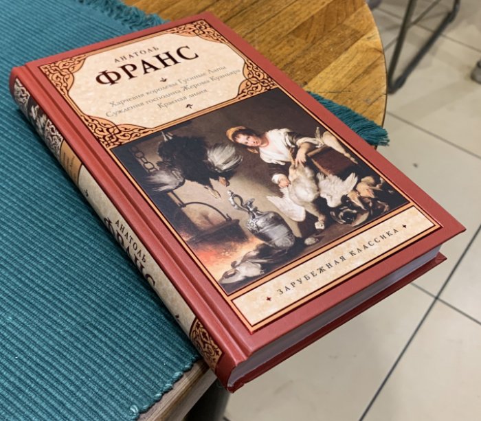 Франс Анатоль. Харчевня королевы Гусиные Лапы. Суждения господина Жерома Куаньяра. Красная лилия.
