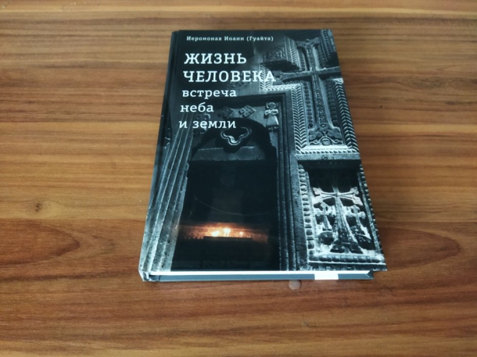 Иоанн (Гуайта), иеромонах (Джованни Гуайта). Жизнь человека: встреча неба и земли. Беседы с Католикосом Всех Армян Гарегином I 