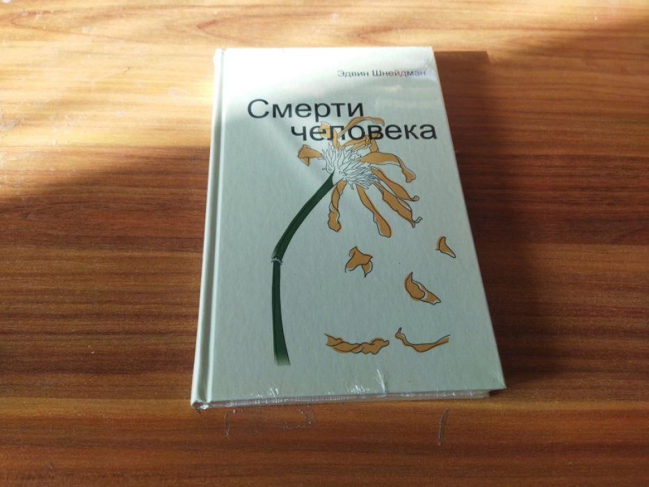 Эдвин Шнейдман. Смерти человека.