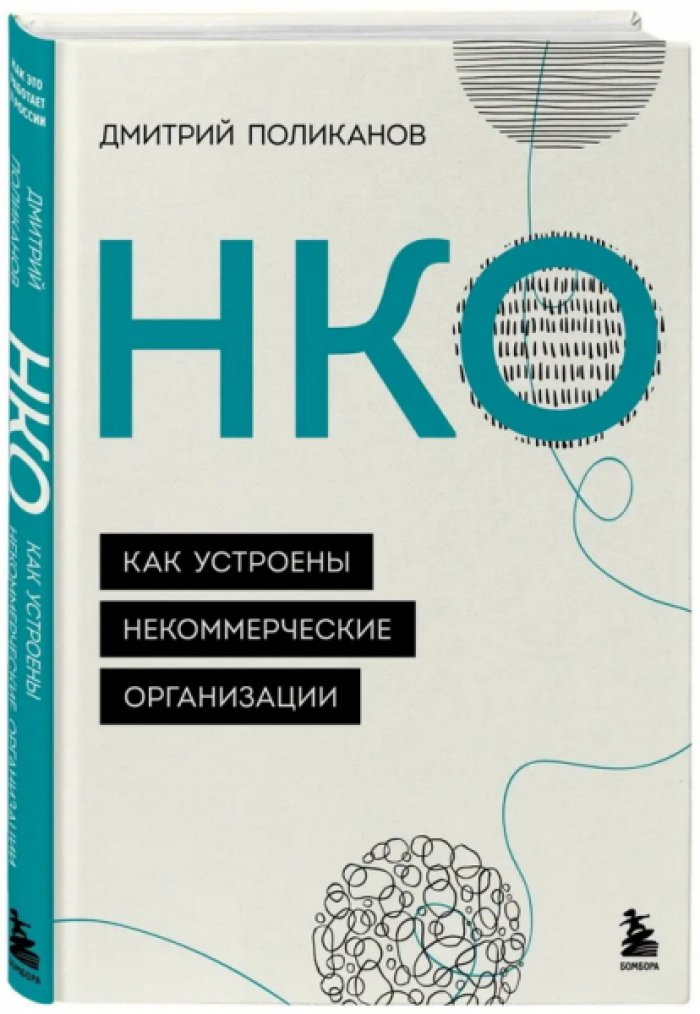 Поликанов Дмитрий. НКО: как устроены некоммерческие организации.