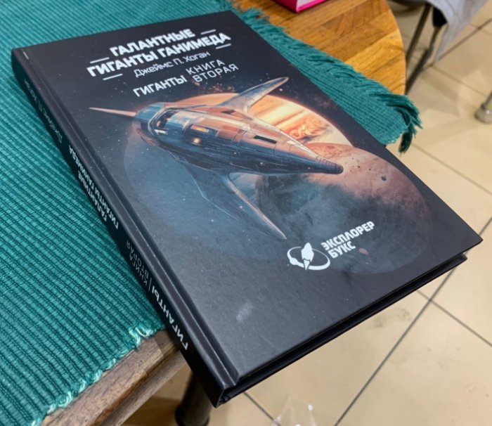 Хоган Дж. Галантные гиганты Ганимеда.