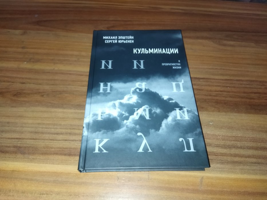 Эпштейн М., Юрьенен С. Кульминации: О превратностях жизни. 