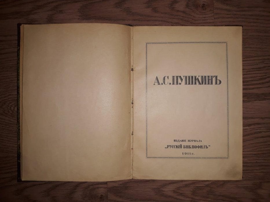 «Русский Библиофил». Специальный выпуск, посвященный А.С. Пушкину (1911)