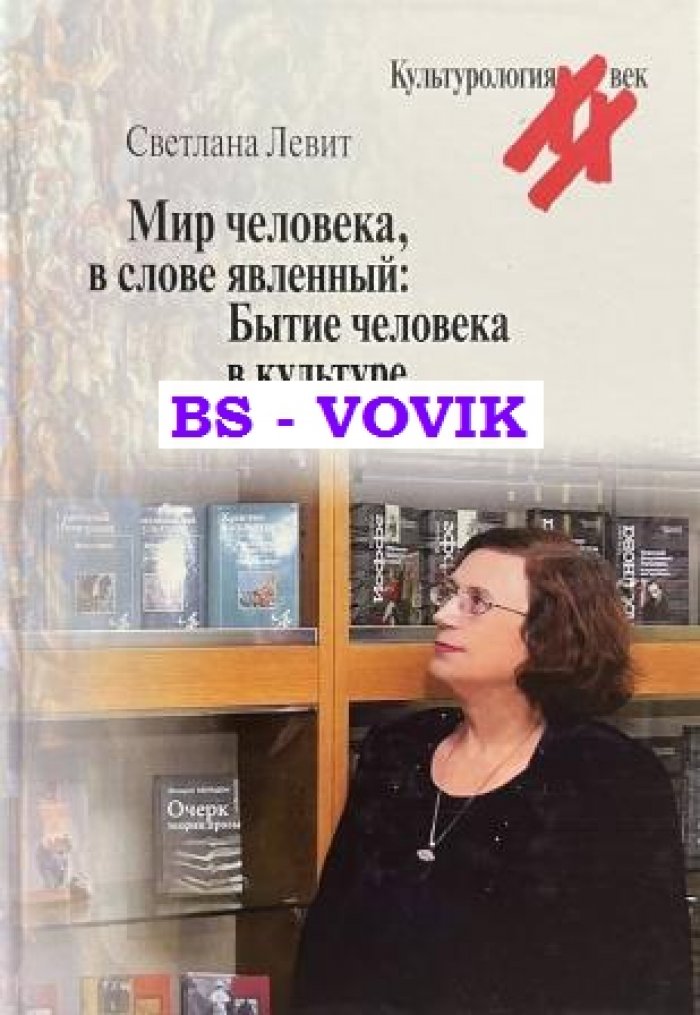 Левит С.Я. Мир человека, в слове явленный: Бытие человека в культуре
