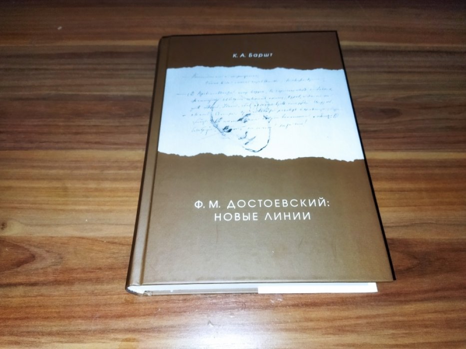 Баршт К. А. Ф. М. Достоевский: новые линии 