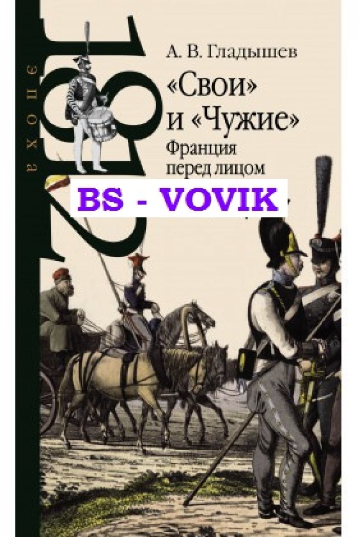 Гладышев А.В Свои и Чужие: Франция перед лицом вторжения в 1814 году.