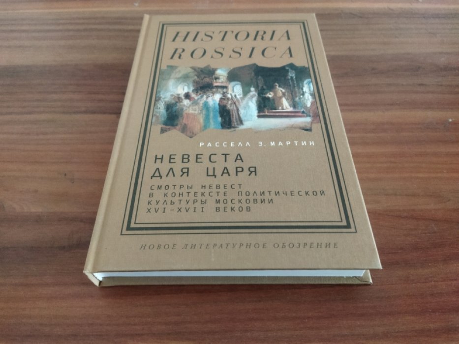 Мартин Р. Э. Невеста для царя. Смотры невест в контексте политической культуры Московии XVI-XVII веков. 