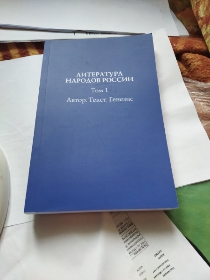 Литература народов России. Т. 1: Автор. Текст. Генезис