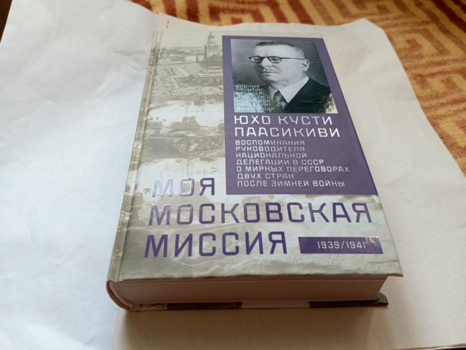 Паасикиви Ю. К. Моя московская миссия. Воспоминания руководителя национальной делегации в ссср о мирных переговорах двух стран после зимней войны 1939 1941.