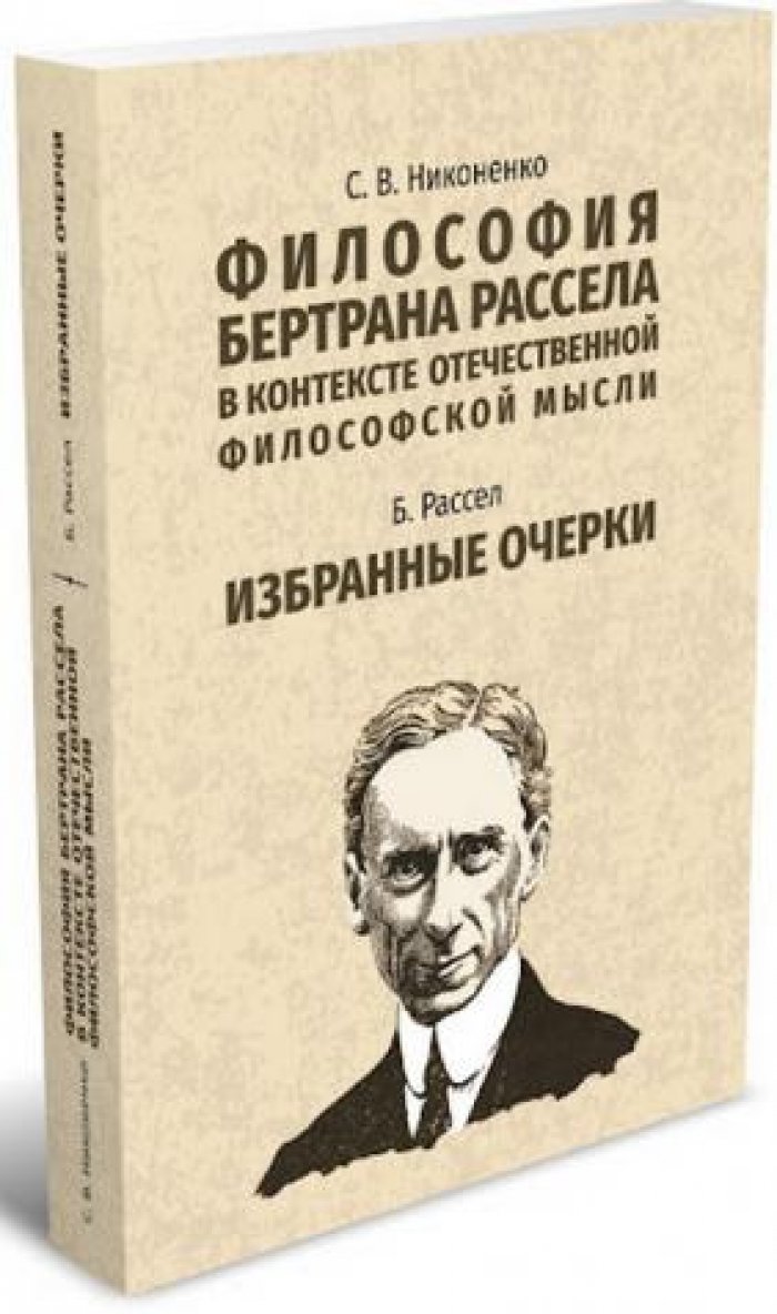 Никоненко С.В., Рассел Б. Философия Бертрана Рассела в контексте отечественной философской мысли. Избранные очерки