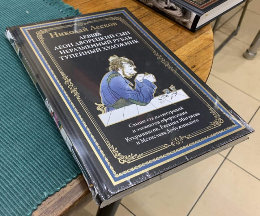 Лесков Н. Левша. Леон, дворецкий сын. Неразменный рубль.