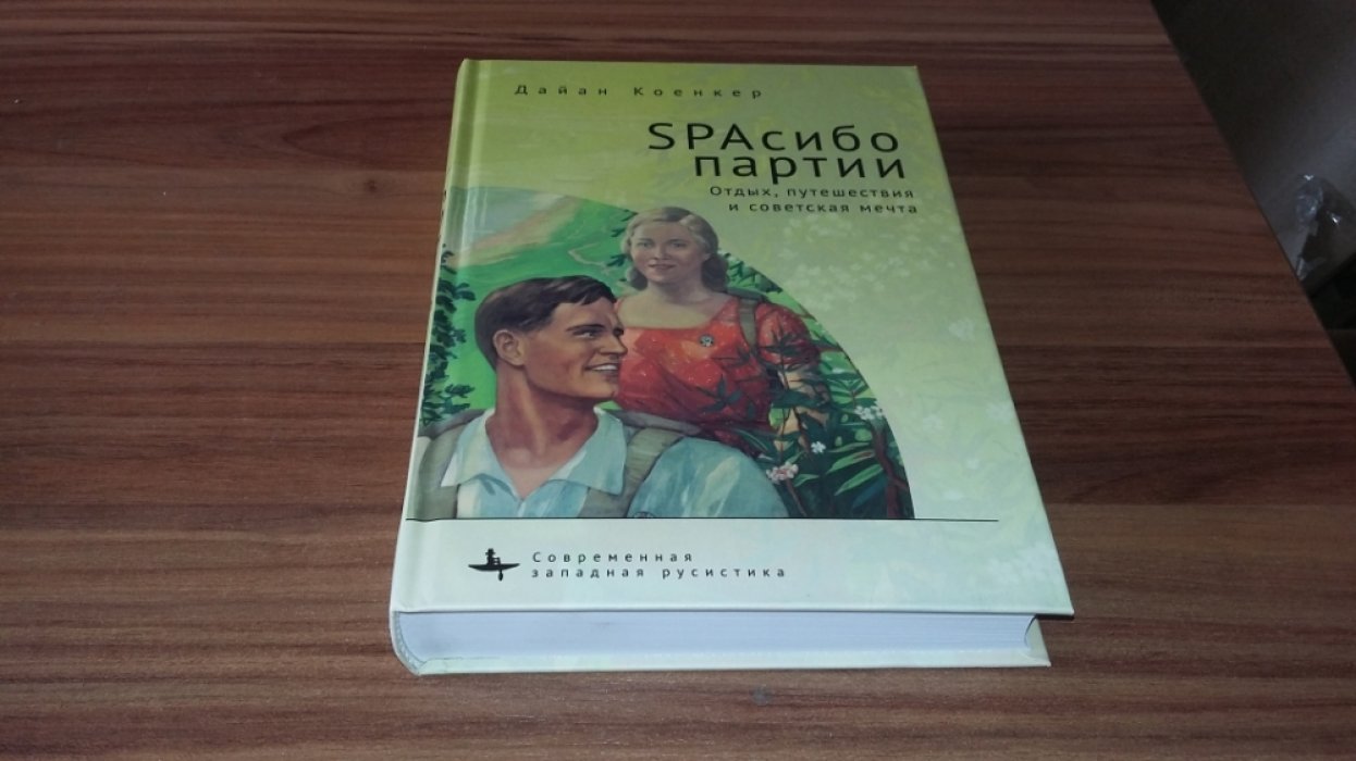 Коенкер Д. SPAсибо партии. Отдых, путешествия и советская мечта.