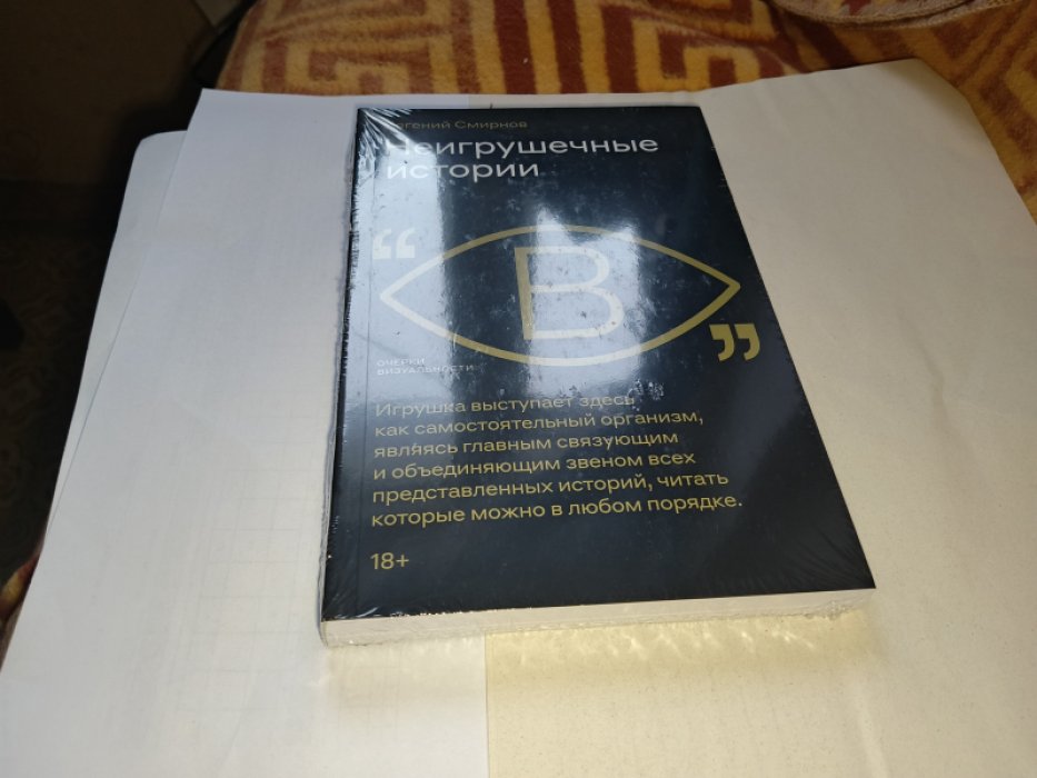 Смирнов Е. Неигрушечные истории.