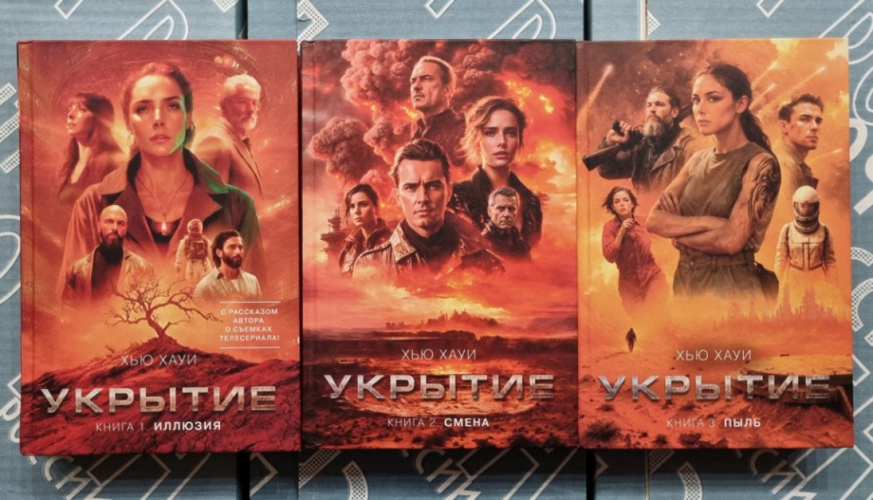 Хью Хауи. Укрытие: - Иллюзия. - Смена. - Пыль. В 3-х книгах.