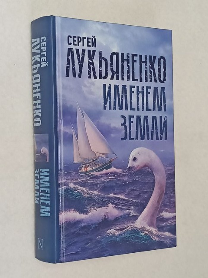 Лукьяненко Сергей. Именем Земли.