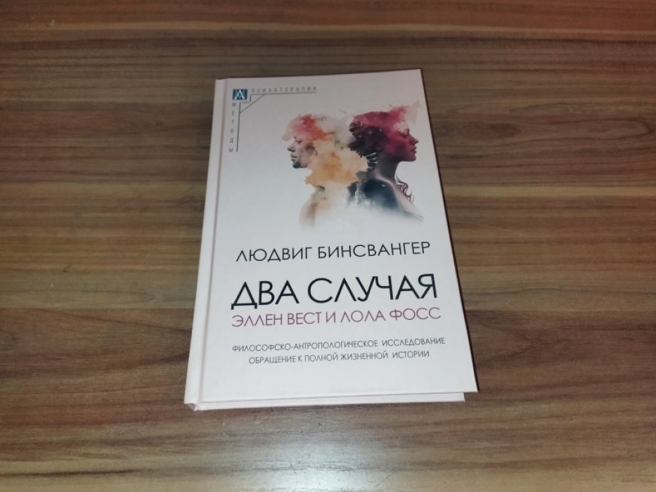 Бинсвангер Л. Два случая. Эллен Вест и Лола Фосс. 
