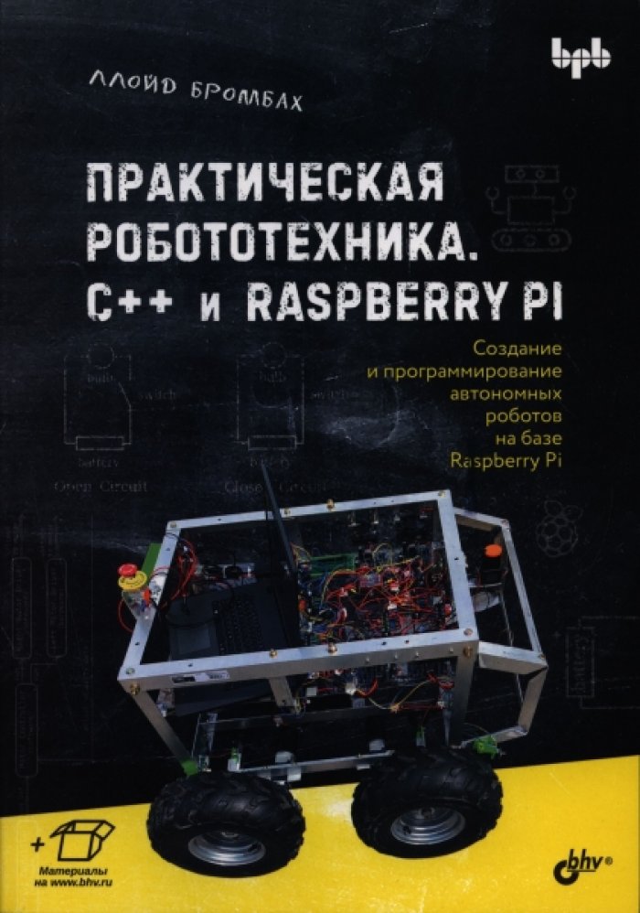 Бромбах Л. Практическая робототехника. С++ и Raspberry Pi