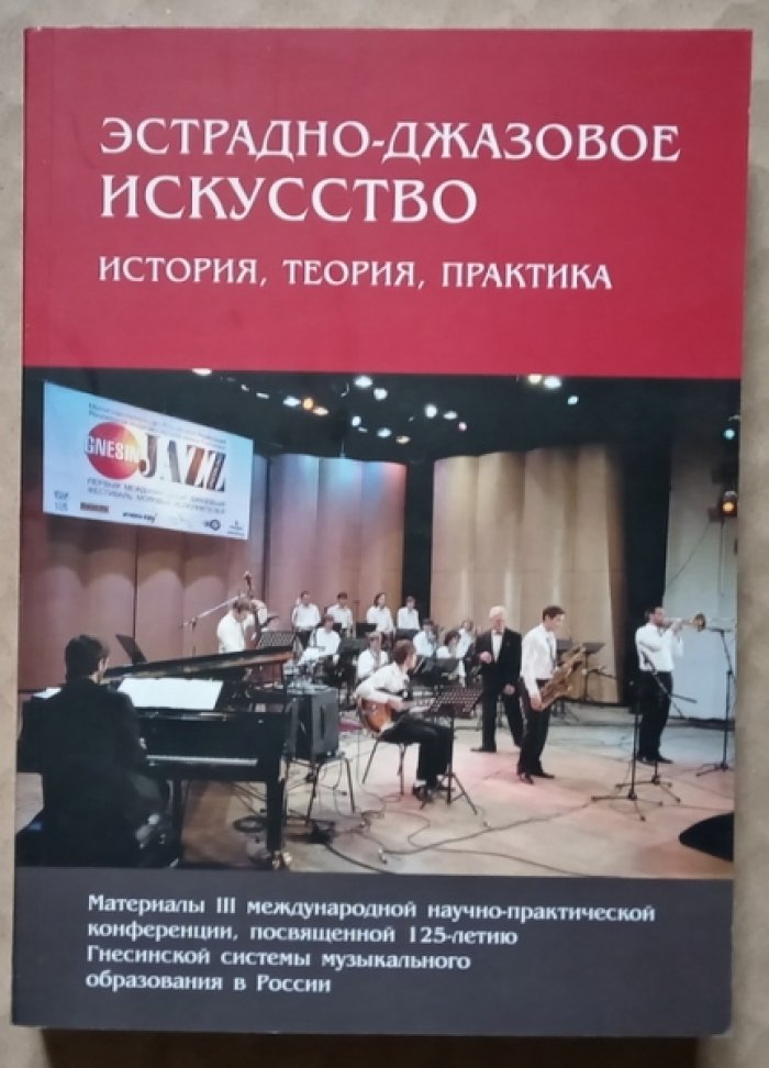 Эстрадно-джазовое искусство: история, теория, практика