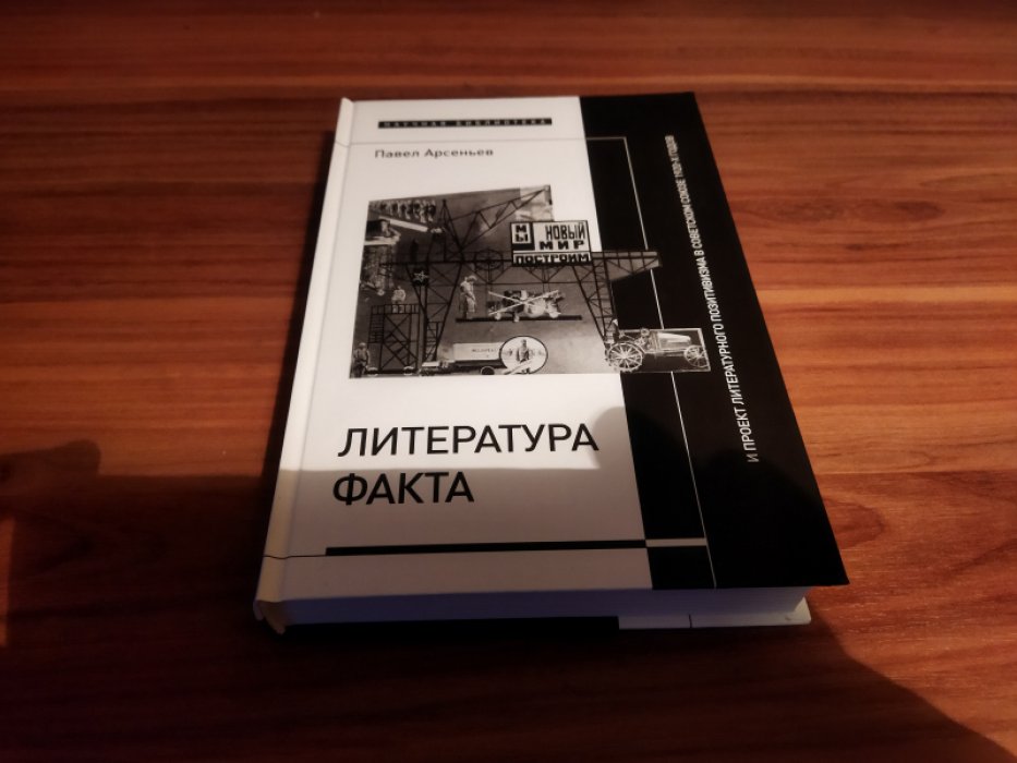 Арсеньев П. Литература факта и проект литературного позитивизма в Советском Союзе 1920-х годов.